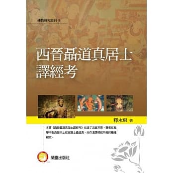 西晋聂道真居士译经考 pdf epub mobi 电子书 下载
