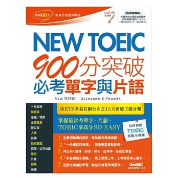 New TOEIC 900分突破必考单字与片语（点读扩编版）【书＋1片电脑互动光碟（含朗读MP3功能）】 pdf epub mobi 电子书 下载