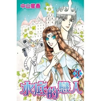 水底的恋人 3 pdf epub mobi 电子书 下载