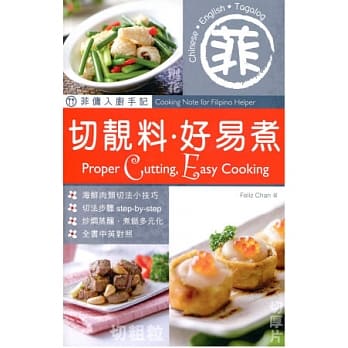 菲佣入厨手记：切靓料．好易煮 pdf epub mobi 电子书 下载