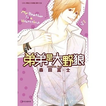 弟弟是大野狼 全 pdf epub mobi 电子书 下载