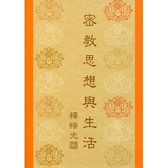 密教思想与生活 pdf epub mobi 电子书 下载