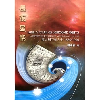 长夜星稀：澳大利亚华人史 1860-1940 pdf epub mobi 电子书 下载