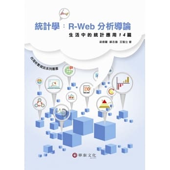 统计学：R-Web分析导论－生活中的统计应用14篇（附光碟） pdf epub mobi 电子书 下载