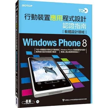 TQC+行动装置应用程式设计认证指南Windows Phone 8 pdf epub mobi 电子书 下载