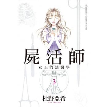 尸活师 ~ 女王的法医学 ~ 3 pdf epub mobi 电子书 下载