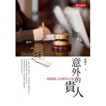 意外的贵人：一个旅馆人的惊奇之旅 pdf epub mobi 电子书 下载