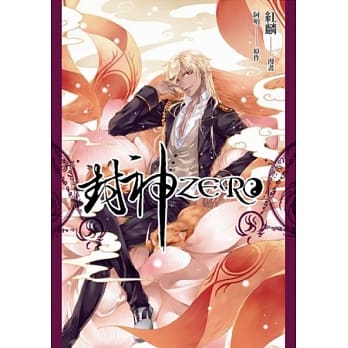 封神zero pdf epub mobi 电子书 下载