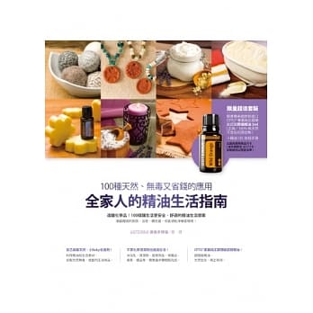 全家人的精油生活指南：100种天然、无毒又省钱的应用（赠野橘精油一瓶） pdf epub mobi 电子书 下载