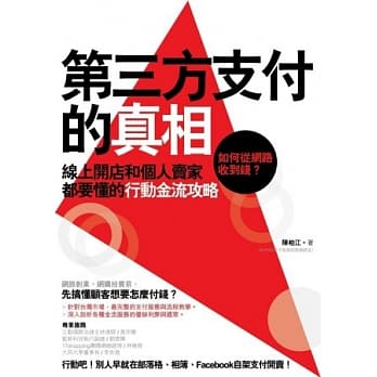 第三方支付的真相：如何从网路收到钱？线上开店和个人卖家都要懂的行动金流攻略 pdf epub mobi 电子书 下载