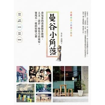 曼谷小角落：背包客的清新散步路线，人文、设计、特色小店旅宿，发现不一样的怡情之都 pdf epub mobi 电子书 下载
