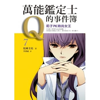万能鑑定士Q的事件簿7：莉子 PK 时尚女王 pdf epub mobi 电子书 下载