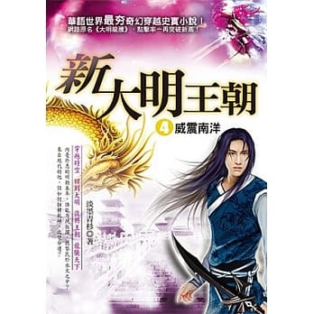 新大明王朝 ４ 威震南洋 pdf epub mobi 电子书 下载