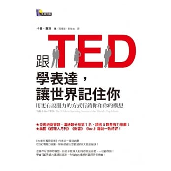 跟TED学表达，让世界记住你：用更有说服力的方式行销你和你的构想 pdf epub mobi 电子书 下载
