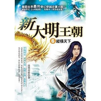 新大明王朝 ６ 纵横天下 pdf epub mobi 电子书 下载
