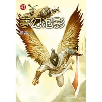 梦幻泡影43 pdf epub mobi 电子书 下载