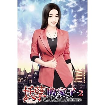 妖孽败家子02 pdf epub mobi 电子书 下载