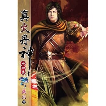 真火丹神14 pdf epub mobi 电子书 下载