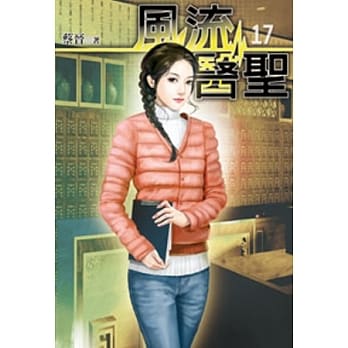 风流医圣17 pdf epub mobi 电子书 下载