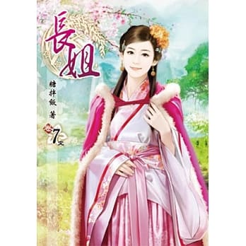 长姐(七)完 pdf epub mobi 电子书 下载
