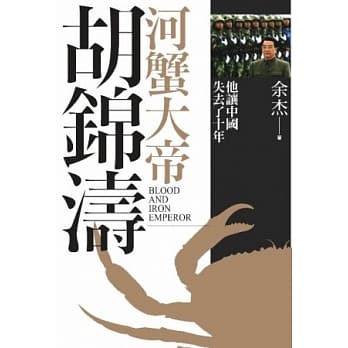 河蟹大帝胡锦涛 pdf epub mobi 电子书 下载