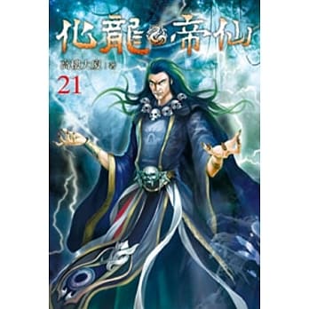 化龙帝仙21 pdf epub mobi 电子书 下载