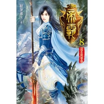 帝霸08 pdf epub mobi 电子书 下载