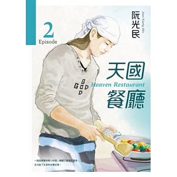 天国餐厅 第二集 pdf epub mobi 电子书 下载