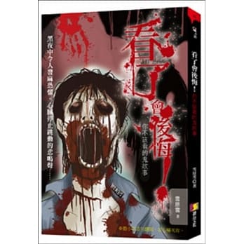 看了会后悔！：你不该看的鬼故事 pdf epub mobi 电子书 下载