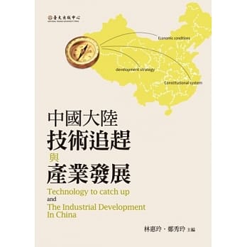 中国大陆技术追赶与产业发展 pdf epub mobi 电子书 下载