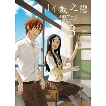 14岁之恋(03) pdf epub mobi 电子书 下载