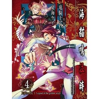 海猫鸣泣时 Episode1：Legend of the golden witch(04)完 pdf epub mobi 电子书 下载