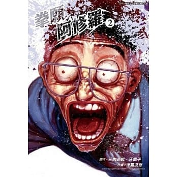拳愿阿修罗(02) pdf epub mobi 电子书 下载