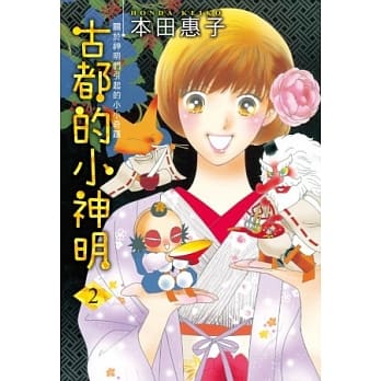 古都的小神明 2完 pdf epub mobi 电子书 下载