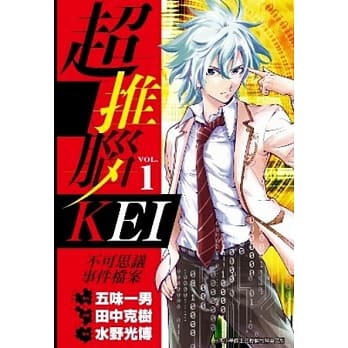 超推脑KEI～不可思议事件档案～01 pdf epub mobi 电子书 下载