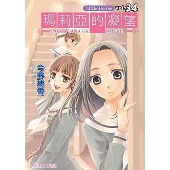 玛莉亚的凝望 vol.34 Little Horrors pdf epub mobi 电子书 下载