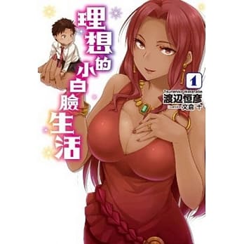 理想的小白脸生活(01) pdf epub mobi 电子书 下载
