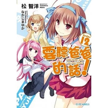 要听爸爸的话！(12) pdf epub mobi 电子书 下载