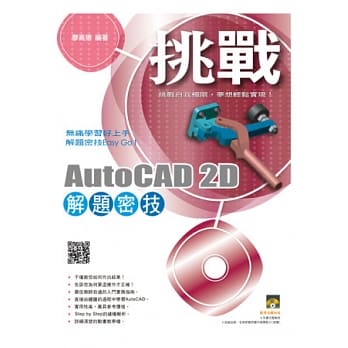 挑战AutoCAD 2D 解题密技(附范例VCD) pdf epub mobi 电子书 下载