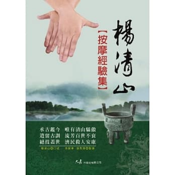 杨清山按摩经验集 pdf epub mobi 电子书 下载