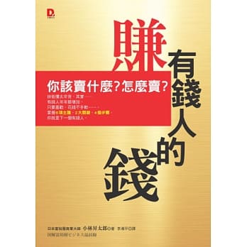 赚有钱人的钱：你该卖什么？怎么卖？ pdf epub mobi 电子书 下载