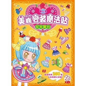 萌公主‧美丽变装魔法贴：星光舞台 （内含超过250张贴纸） pdf epub mobi 电子书 下载