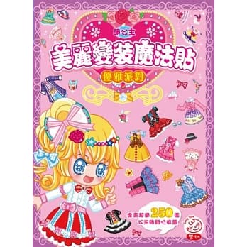 萌公主‧美丽变装魔法贴：优雅派对 （内含超过250张贴纸） pdf epub mobi 电子书 下载