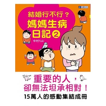 结婚行不行？：妈妈生病日记2 pdf epub mobi 电子书 下载