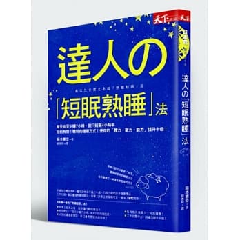 达人的「短眠熟睡」法 pdf epub mobi 电子书 下载