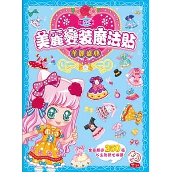 萌公主‧美丽变装魔法贴：华丽盛典 （内含超过250张贴纸） pdf epub mobi 电子书 下载