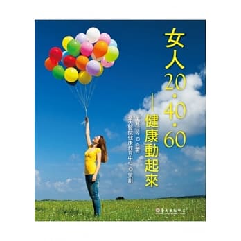 女人20‧40‧60：健康动起来 pdf epub mobi 电子书 下载