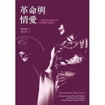 革命与情爱：二十世纪中国小说史中的女性身体与主题重述 pdf epub mobi 电子书 下载