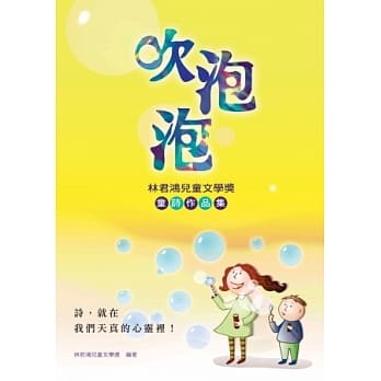 吹泡泡：林君鸿儿童文学奖童诗作品集 pdf epub mobi 电子书 下载