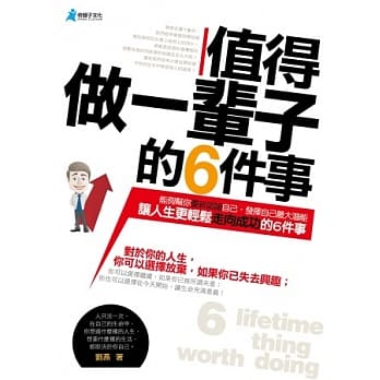 值得做一辈子的6件事 pdf epub mobi 电子书 下载